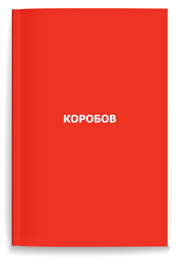 КОРОБОВ